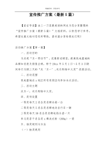 宣传推广方案（最新5篇）