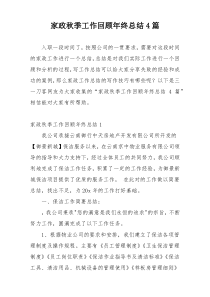 家政秋季工作回顾年终总结4篇