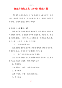 健身房策划方案（实例）精选4篇