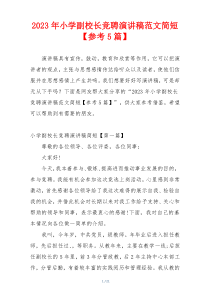 2023年小学副校长竞聘演讲稿范文简短【参考5篇】