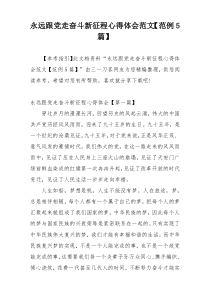 永远跟党走奋斗新征程心得体会范文【范例5篇】