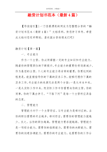 融资计划书范本（最新4篇）
