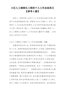 小区人工湖绿化工程的个人工作总结范文【参考4篇】