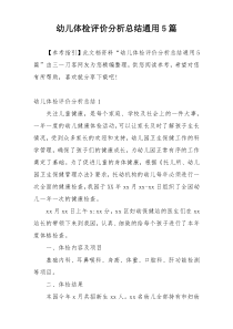 幼儿体检评价分析总结通用5篇