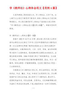 学《教师法》心得体会范文【范例4篇】
