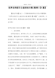 世界自闭症日公益活动方案(案例)【5篇】