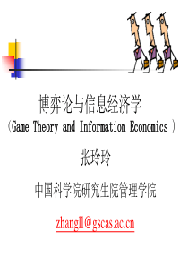 博弈论与信息经济学讲义9-1