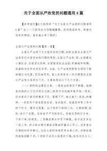 关于全面从严治党的问题通用4篇
