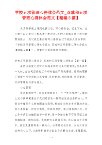 学校五项管理心得体会范文_双减和五项管理心得体会范文【精编5篇】