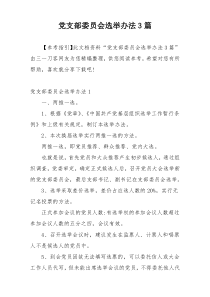 党支部委员会选举办法3篇