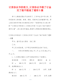 订房协议书的效力_订房协议书签了订金交了能不能退了通用5篇