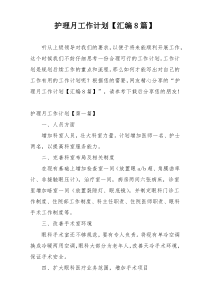 护理月工作计划【汇编8篇】