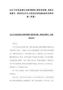 2023年纪检监察队伍教育整顿主题党课讲稿：砥砺品格操守，彰显担当作为与派驻纪检组廉政教育党课讲