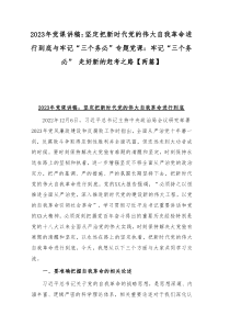 2023年党课讲稿：坚定把新时代党的伟大自我革命进行到底与牢记“三个务必”专题党课：牢记“三个务