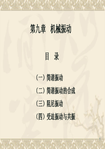 9第九章机械振动