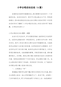小学合唱活动总结（4篇）