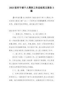 2023驻村干部个人帮扶工作总结范文报告3篇