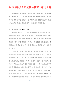 2023年岁月如歌的演讲稿范文精选5篇