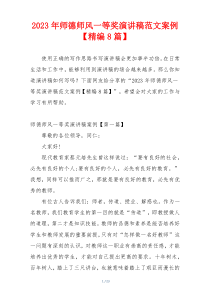 2023年师德师风一等奖演讲稿范文案例【精编8篇】