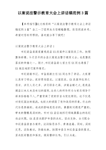 以案说法警示教育大会上讲话稿范例3篇