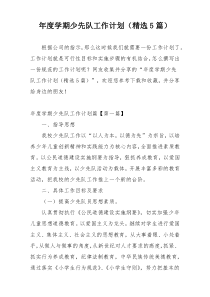 年度学期少先队工作计划（精选5篇）