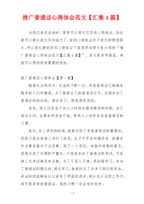 推广普通话心得体会范文【汇集4篇】