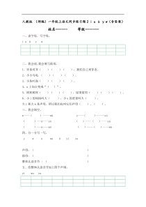 人教版 （部编）一年级上语文同步练习题2 i u ü y w（含答案）