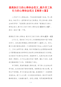 提高执行力的心得体会范文_提升员工执行力的心得体会范文【推荐4篇】