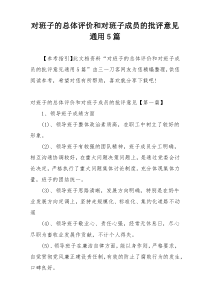 对班子的总体评价和对班子成员的批评意见通用5篇