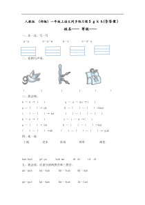 人教版 （部编）一年级上语文同步练习题5 g k h（含答案）