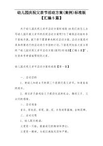 幼儿园庆祝父亲节活动方案(案例)标准版【汇编5篇】