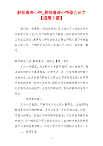 教师事迹心得_教师事迹心得体会范文【通用5篇】