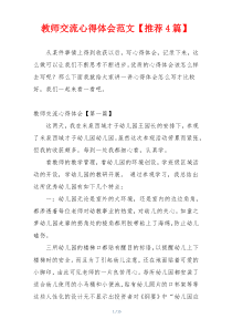 教师交流心得体会范文【推荐4篇】