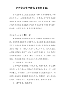 优秀实习生申请书【推荐4篇】