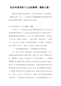 机关年度考核个人总结集聚（最新8篇）