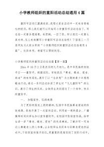 小学教师组织的重阳活动总结通用4篇