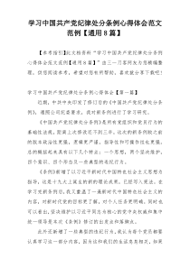 学习中国共产党纪律处分条例心得体会范文范例【通用8篇】
