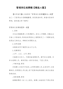 管理岗位竞聘稿【精选4篇】