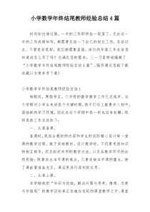 小学数学年终结尾教师经验总结4篇