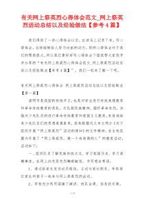 有关网上祭英烈心得体会范文_网上祭英烈活动总结以及经验做法【参考4篇】