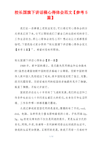 校长国旗下讲话稿心得体会范文【参考5篇】
