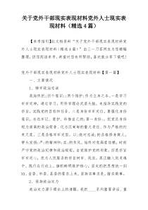 关于党外干部现实表现材料党外人士现实表现材料（精选4篇）