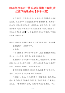 2023年快乐六一快乐成长国旗下演讲_在红旗下快乐成长【参考8篇】