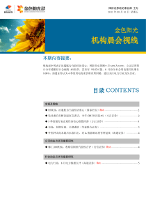 国信证券金色阳光机构晨会视线(XXXX