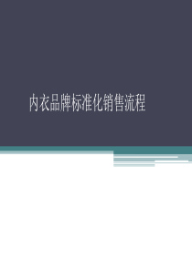 品牌内衣店标准化