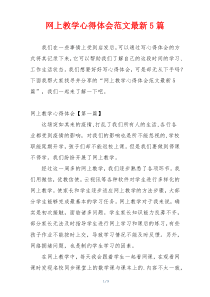 网上教学心得体会范文最新5篇