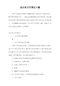 会计实习月周记4篇