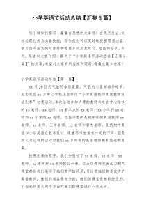 小学英语节活动总结【汇集5篇】