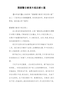 围猎警示教育片观后感5篇