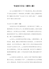 专业实习日记（通用4篇）